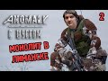 Шусс против монолитовцев в S.T.A.L.K.E.R.: ANOMALY (4.2)