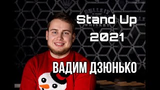 Stand Up 2021 Вадим Дзюнько - 10 хвилин стендап-комедії.