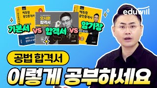 공인중개사 공법 합격서 이렇게 활용해보세요｜기본서, 합격서, 암기장 차이점｜공인중개사 교재, 공인중개사 특강…