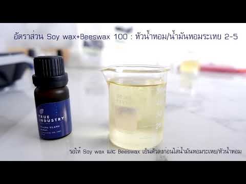 วิธีทำเทียนหอม Aroma Candle DIY