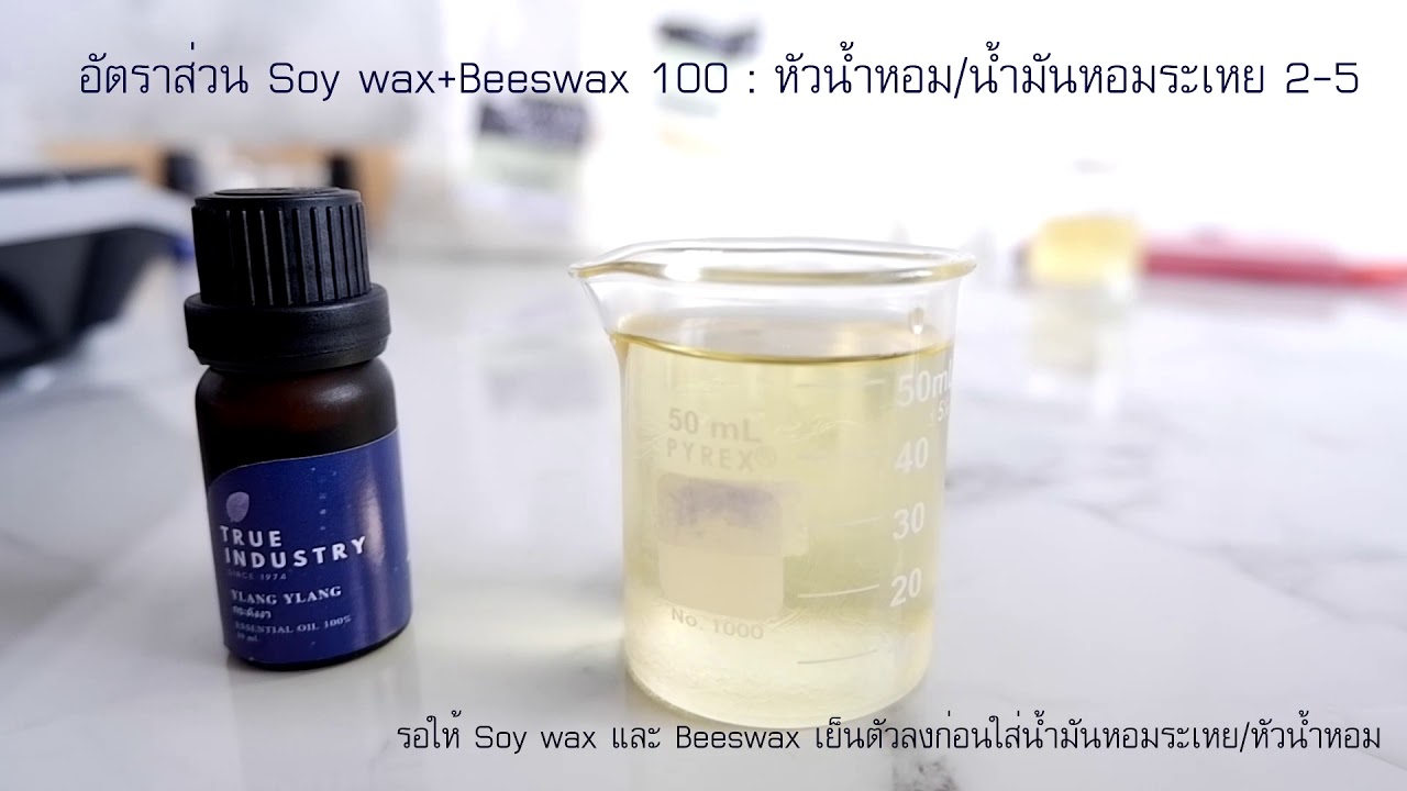 วิธีทำเทียนหอม Aroma Candle DIY YouTube