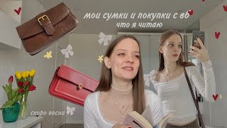 что в моей сумке + покупки к весне