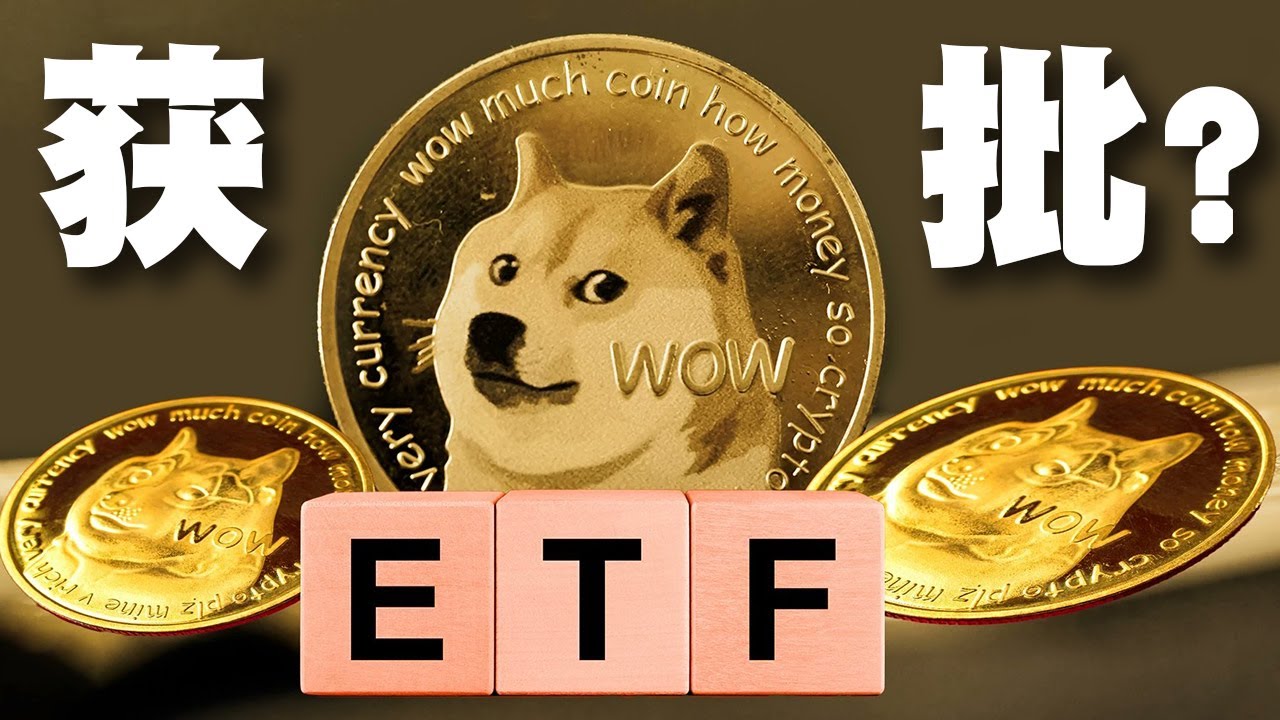 狗狗币ETF申请正式启动！获批可能性有多大？5800万美元资金流入WEPE预售！迷因币成为2025年市场新焦点？｜Cryptonews -  YouTube