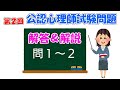 第２回公認心理師試験 解答解説 解答テクニック