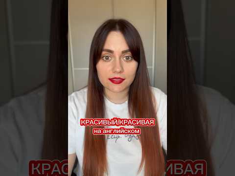 Ты Красивая Английский Английскийдляначинающих English Online Learning Englishspeaking