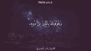 (أليس اللهُ بكافٍ عبده) ؟ بلى والله 🧡 - من سورة الزُمَر - للقارئ ياسر الدوسري.