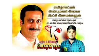 Dr.anbumani Song Le Track Panruti Ilayaraja Media