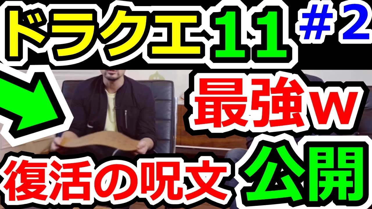 ドラクエ11 最強の復活の呪文 ふっかつのじゅもん 調査っ ドラゴンクエスト Dq11 攻略実況プレイその2 Youtube