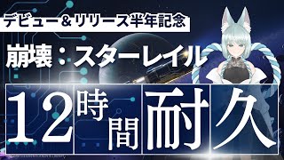 【崩壊:スターレイル】１２時間耐久配信！崩スタを遊びつくそう！【崩スタ】