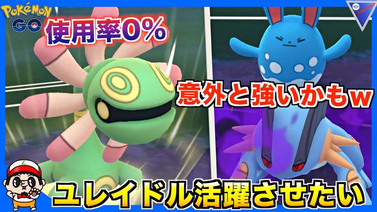 ポケモンgo 意外と悪くない 使用率0 の ユレイドル を活躍させたいw スーパーリーグ Youtube