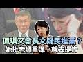 陳佩琪與民進黨的對抗
