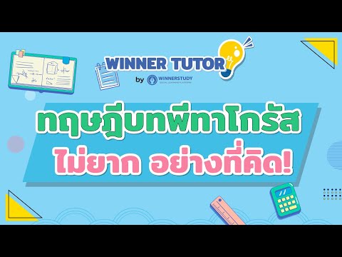 วีดีโอ: วิธีพิสูจน์ทฤษฎีบทพีทาโกรัส