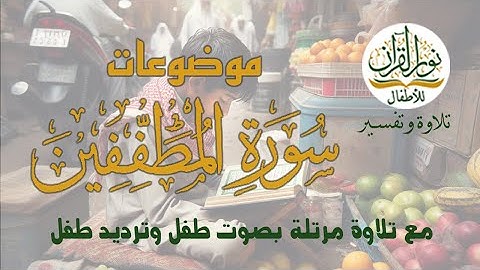 موضوعات سورة المطففين | معاني الكلمات | القرآن الكريم | جزء عم | قصار السور | ترتيل طفل وترديد طفل