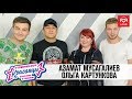 Азамат Мусагалиев и Ольга Картункова в гостях у Красавцев Love Radio 10.08.2018