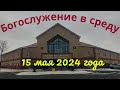 Богослужение в среду 15 мая 2024 года