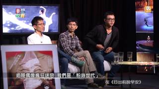 20131202《藝想世界》訪談《一代粉絲》＿策展人林人中 導演葉志偉 楊景翔 Part 1