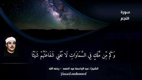 رائعة من روائع صوت السماء فضيلة الشيخ عبدالباسط عبدالصمد لما تيسر من سورة النجم