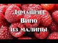 Как приготовить полусладкое вино из малины в домашних условиях.Видео 18+