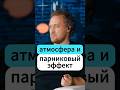 Атмосфера и парниковый эффект - Михаил Никитин