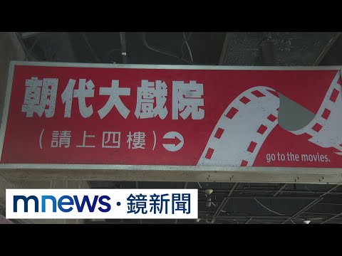 朝代大戲院歇業　致歉：無法陪伴下一個30年｜#鏡新聞