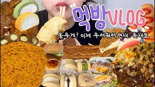 먹방브이로그) 먹은게 많아서 분량조절실패! 🤨 다이어트도 실패! (ft. 4가지치즈불닭 업그레이드!/장인한과 약과/낙곱새/마카롱/명랑핫도그/디저트39먹방/맘스터치치즈홀릭/치즈볼