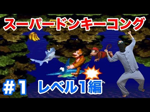 ＃1【スーパードンキーコング(SFC)】スーファミの超名作は神BGMだけど激ムズでした【レア社を味わう】