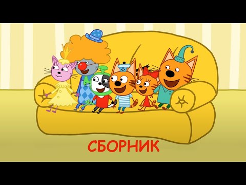 Три Кота | Сборник серий про друзей | Мультфильмы для детей