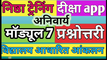 NISHTHA TRAINING MODULE 7, Prashnottri, Questions and Answer,विद्यालय आधारित आंकलन