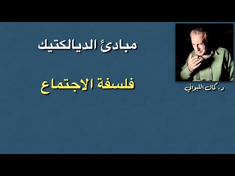مبادئ الديالكتيك فلسفة الاجتماع