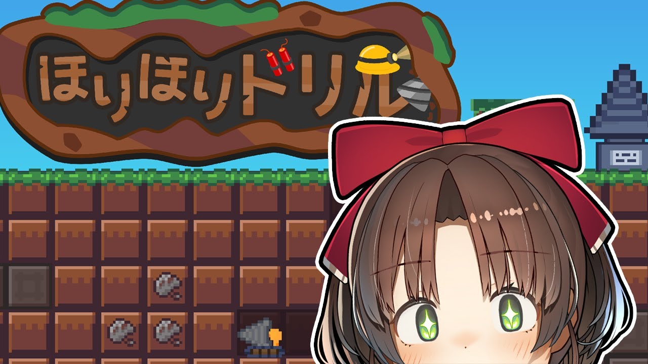【ほりほりドリル】気持ちいいと噂の収集ゲー。#3 #vtuber