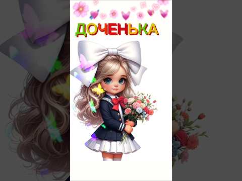 С Днём Рождения, доченька🎂 #музыкальнаяоткрытка #сднемрождения #поздравления #сднемрождениядочка