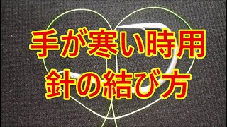 つり針の結び方・手が寒い時、かじかんだ時便利な結び方【わさげ結び】