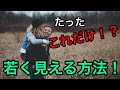 【男女共通】若く見える人7つの特徴