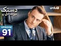 Dastak mayray dil pay  episode 91  turkish drama urdu dubbing  sencal kapimi  9th june 2023 