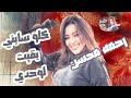 كلو سابني بقيت لوحدي رحمه محسن 2026 كوكتيل روقان لعشاق الحظ والحظيظه ترند تيك توك