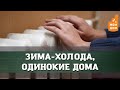 Зима-холода, одинокие дома. Как согреваются в разных странах мира?