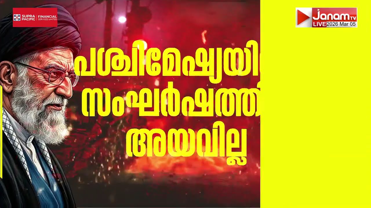 ബന്ദർ അബ്ബാസ് തുറമുഖത്ത് വൻ സ്ഫോടനം; ഇറാനിയൻ മിസൈൽ കേന്ദ്രങ്ങളെ ലക്ഷ്യമിട്ട് ഇസ്രയേൽ