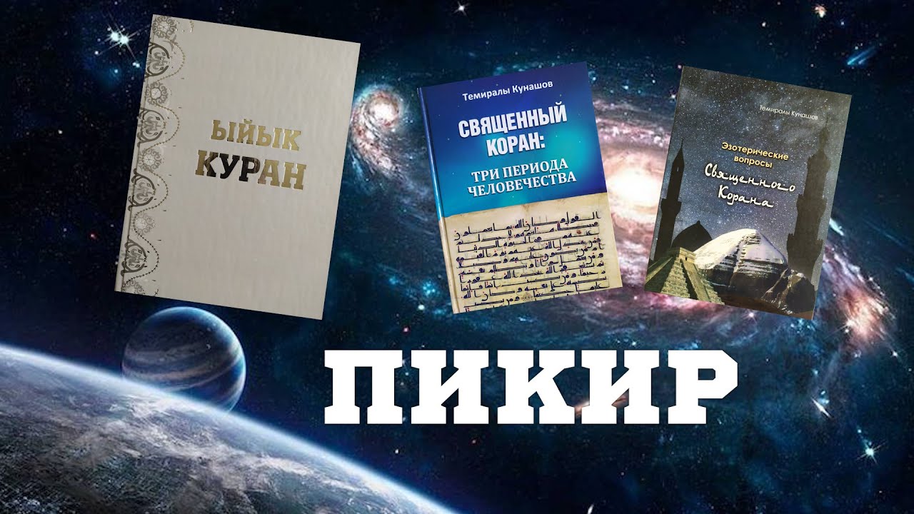 КУРАН ЖАНА ИЛИМ /// ФИЛОСОФИЯ ИЛИМДЕРИНИН КАНДИДАТЫ, ФУТУРОЛОГ КАРЫБЕК БАЙБОСУНОВ МЕНЕН МАЕК