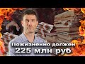 Как УГРОБИЛИ ТРЁХМИЛЛИАРДНЫЙ БИЗНЕС?? Банкротство и вечный долг совладельца в 225 млн рублей!!