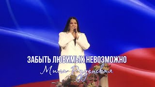 Забыть Любимых Невозможно - Мила Руденская