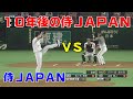 10年後の侍ジャパン 対 侍ジャパン【プロスピ2020】