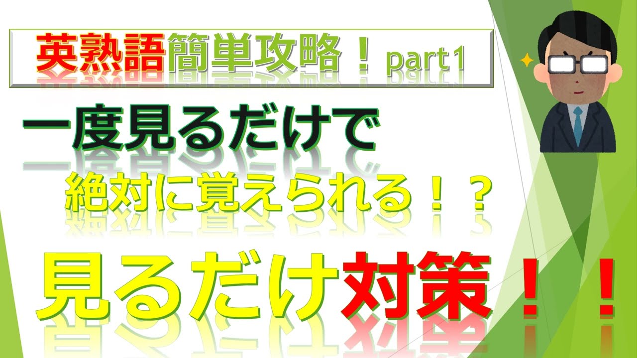英熟語(イディオム)を一度で覚えられる方法！Part1 - YouTube