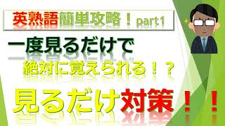 英熟語(イディオム)を一度で覚えられる方法！Part1 - YouTube