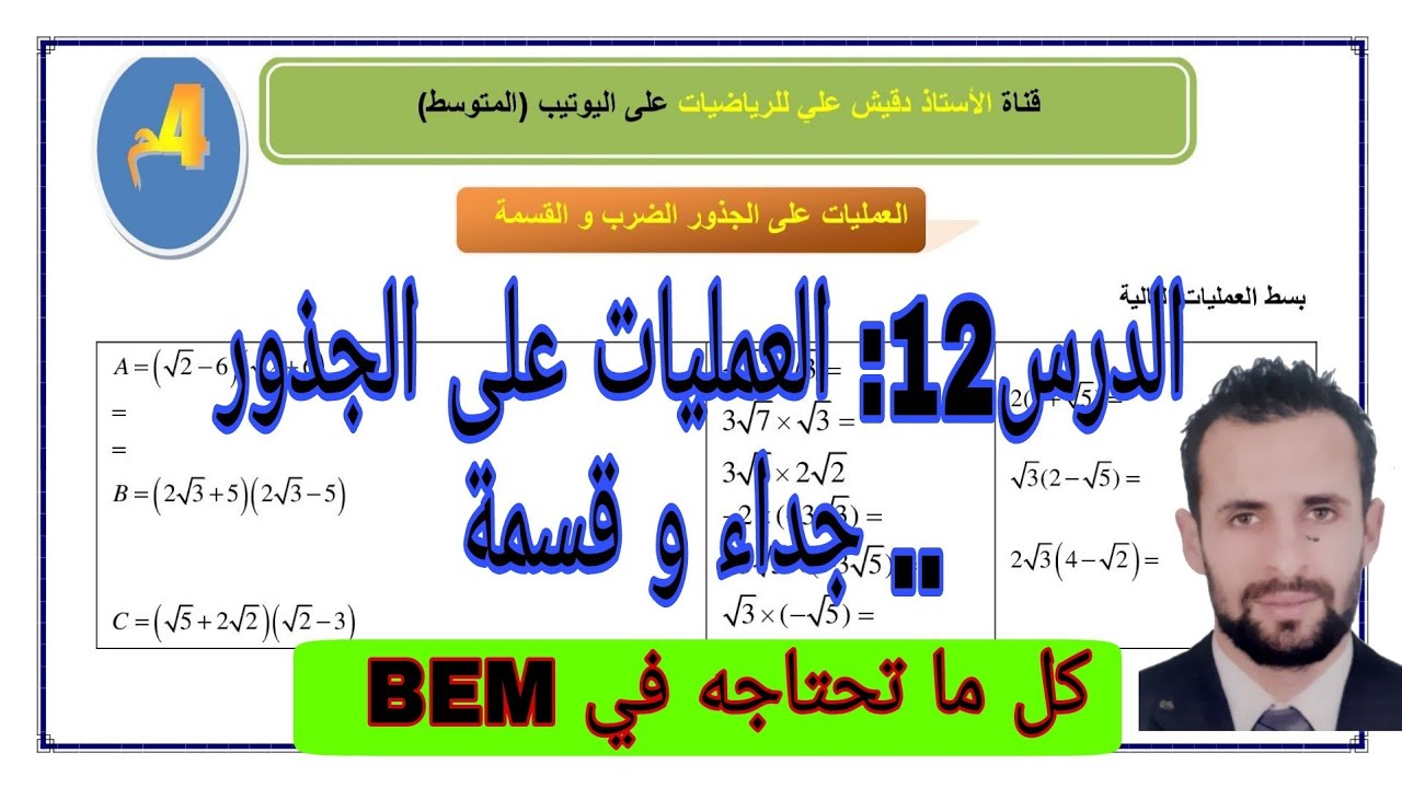 الرابعة متوسط(4م)/ المقطع 1/ الدرس 12: العمليات على الجذور الضرب و القسمة بالتفصيل