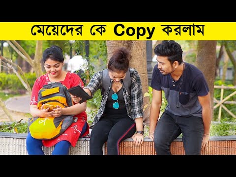 মেয়েদের-copy-করলাম-|-copying-girls-prank-|-dnb-production