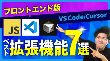 フロントエンド開発で必須のVS Code/Cursorの拡張機能7選【決定版】