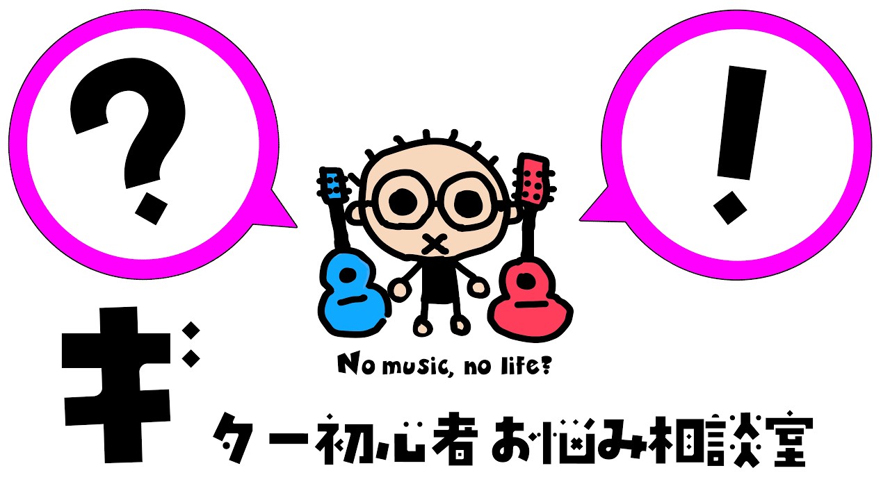 【毎週水曜20時〜】なつばやしのギター初心者お悩み相談室(2026//8/5)