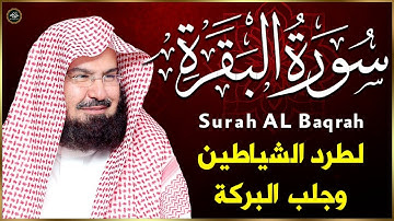 سورة البقرة كاملة بصوت الشيخ عبدالرحمن السديس تلاوة خاشعة تريح القلب