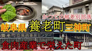 【養老町三神町】　かつての被差別部落が食肉で栄えた　ニコイチ住宅と焼肉街道
