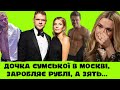 Я ТЕПЕР РОСІЯНКА.ДОНЬКА ОЛЬГИ СУМСЬКОЇ В МОСКВІ НА ТУСОВЦІ ПІДТРИМАЛА ЗАБОРОНЕНЕ ЗМІ, ЗЯТЬ В АЛЬФІ